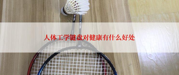 人体工学键盘对健康有什么好处