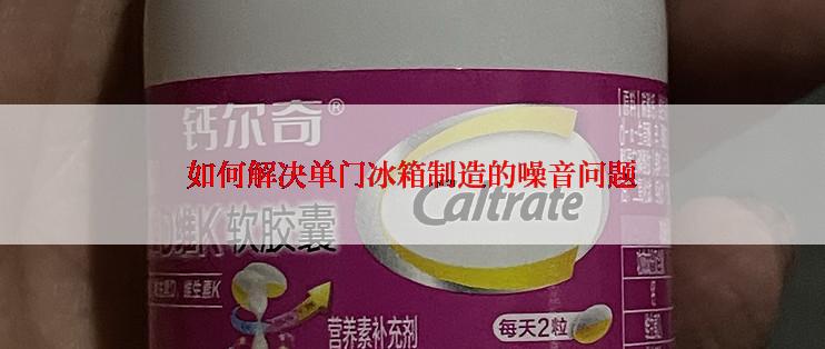 如何解决单门冰箱制造的噪音问题