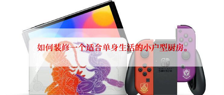 如何装修一个适合单身生活的小户型厨房。