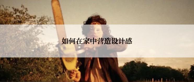 如何在家中营造设计感