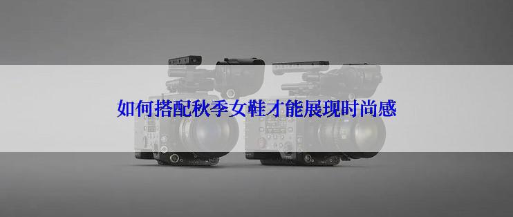 如何搭配秋季女鞋才能展现时尚感