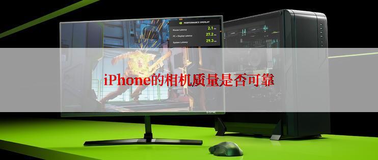 iPhone的相机质量是否可靠
