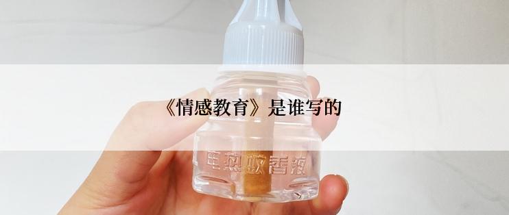 《情感教育》是谁写的