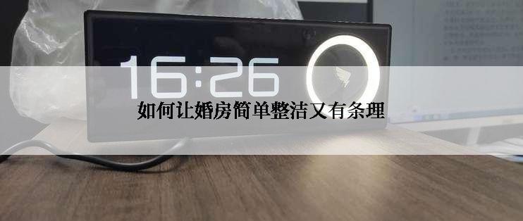 如何让婚房简单整洁又有条理