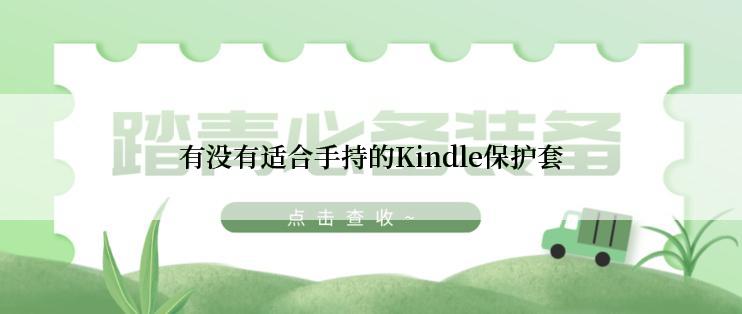 有没有适合手持的Kindle保护套