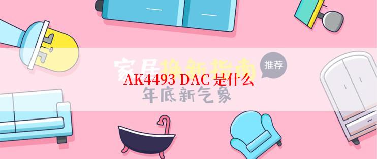AK4493 DAC 是什么