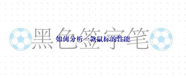 如何分析一款鼠标的性能