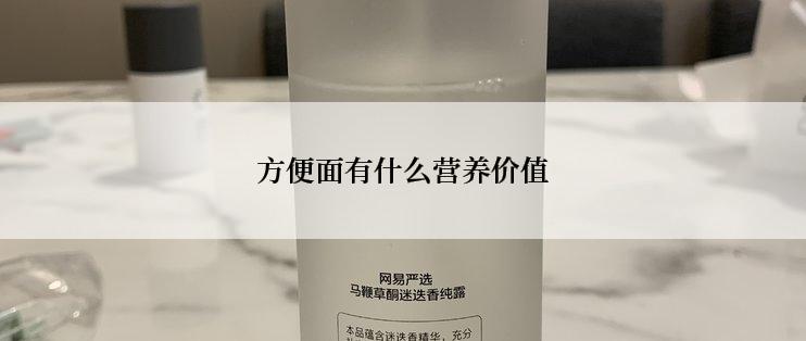 方便面有什么营养价值