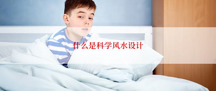 什么是科学风水设计