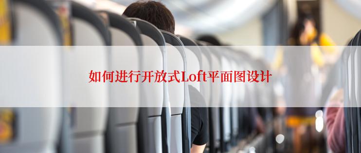 如何进行开放式Loft平面图设计