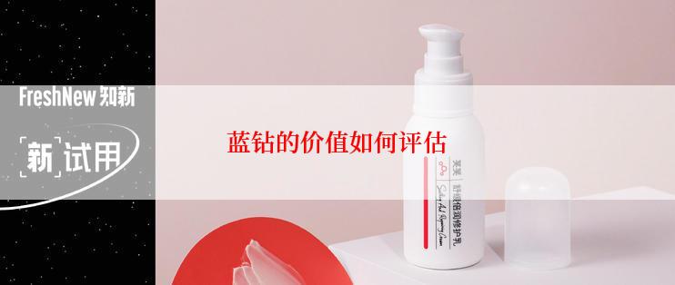 蓝钻的价值如何评估