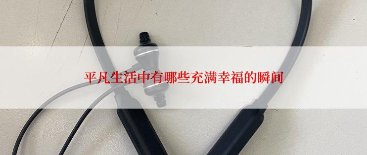 平凡生活中有哪些充满幸福的瞬间