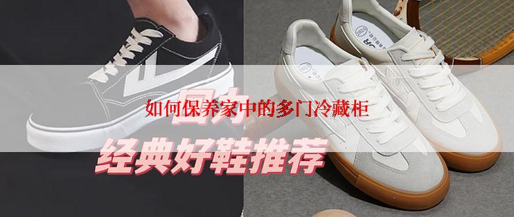如何保养家中的多门冷藏柜