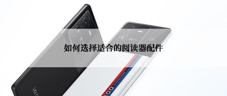 如何选择适合的阅读器配件