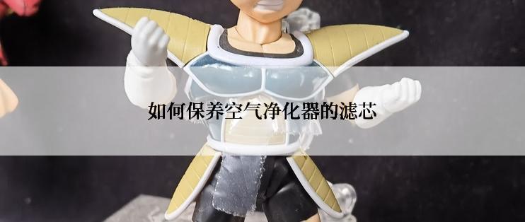 如何保养空气净化器的滤芯