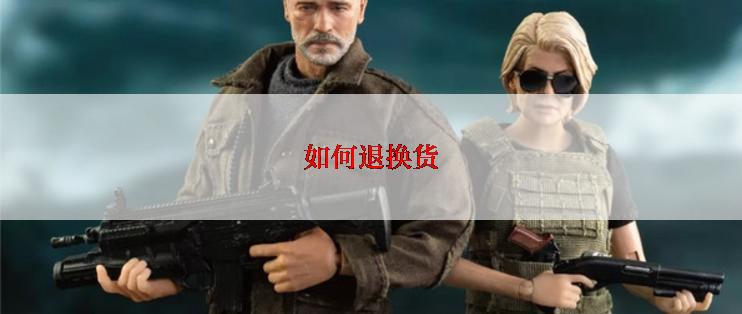 如何退换货