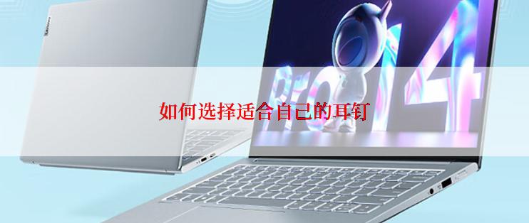 如何选择适合自己的耳钉