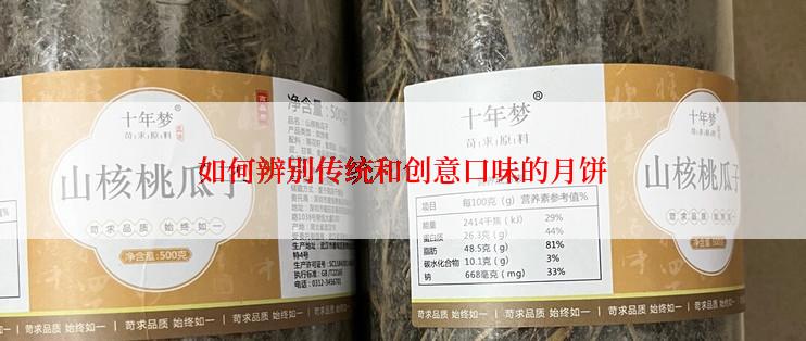 如何辨别传统和创意口味的月饼
