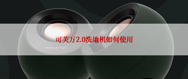 可芙万2.0洗地机如何使用