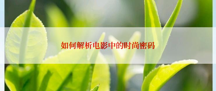 如何解析电影中的时尚密码