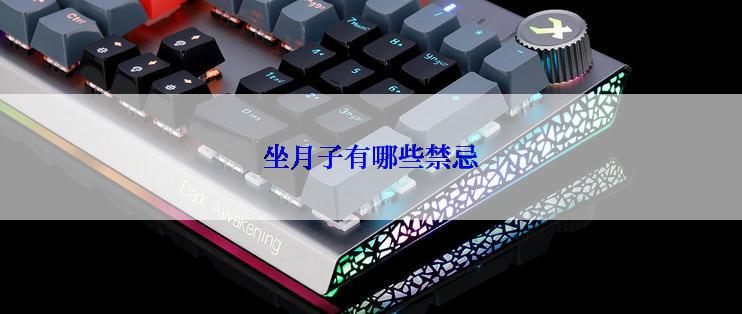 坐月子有哪些禁忌