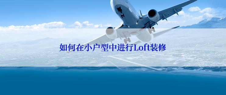 如何在小户型中进行Loft装修