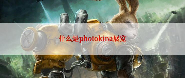什么是photokina展览