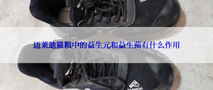 迈莱迪猫粮中的益生元和益生菌有什么作用