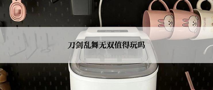 刀剑乱舞无双值得玩吗