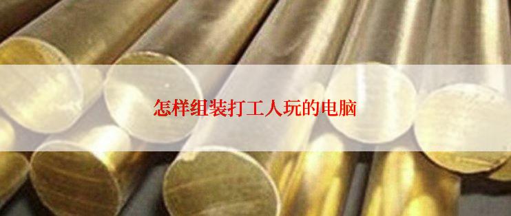 怎样组装打工人玩的电脑
