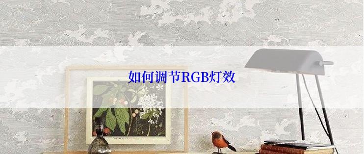 如何调节RGB灯效