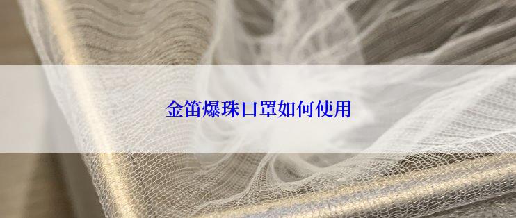 金笛爆珠口罩如何使用