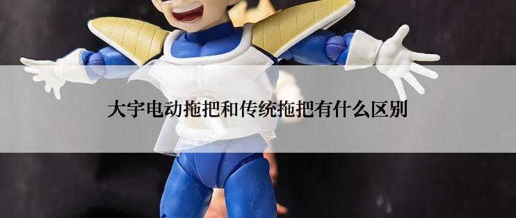 大宇电动拖把和传统拖把有什么区别