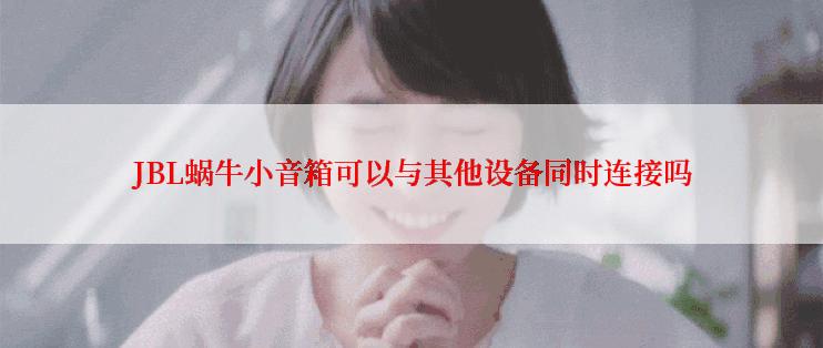 JBL蜗牛小音箱可以与其他设备同时连接吗