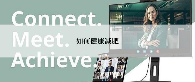 如何健康减肥