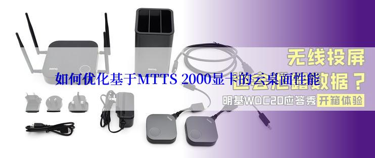 如何优化基于MTTS 2000显卡的云桌面性能