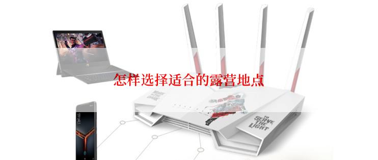 怎样选择适合的露营地点