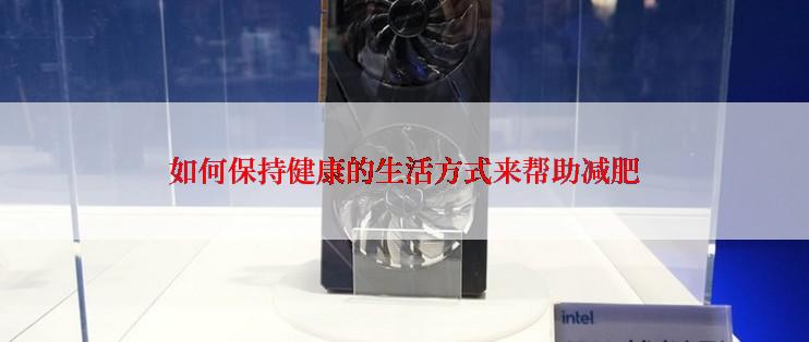 如何保持健康的生活方式来帮助减肥