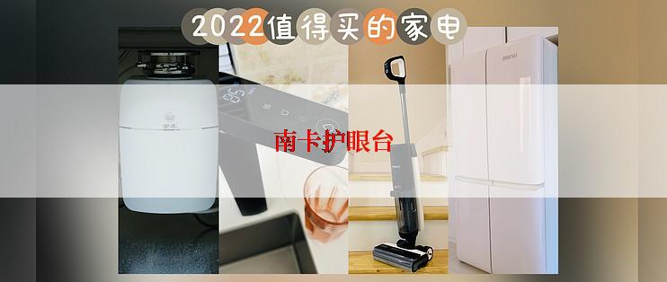 南卡护眼台