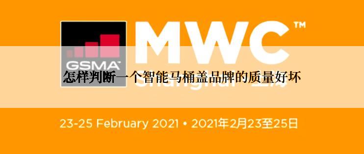怎样判断一个智能马桶盖品牌的质量好坏