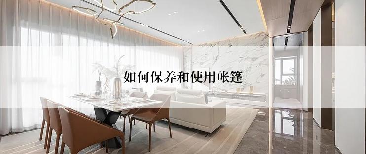 如何保养和使用帐篷