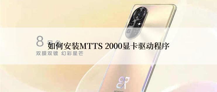 如何安装MTTS 2000显卡驱动程序
