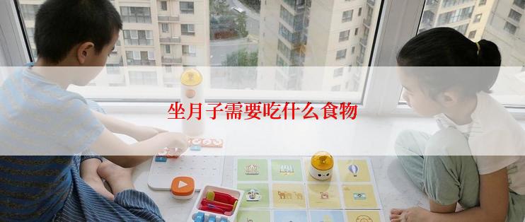 坐月子需要吃什么食物