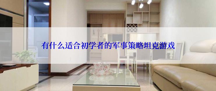 有什么适合初学者的军事策略坦克游戏