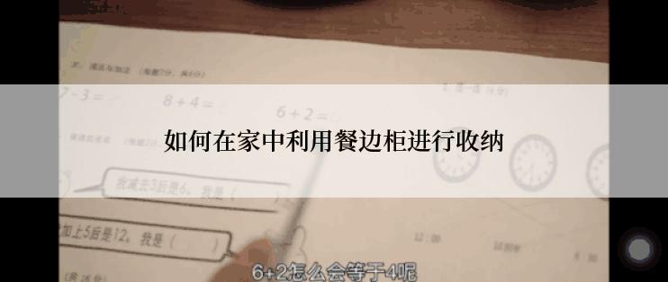 如何在家中利用餐边柜进行收纳