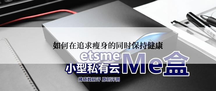 如何在追求瘦身的同时保持健康