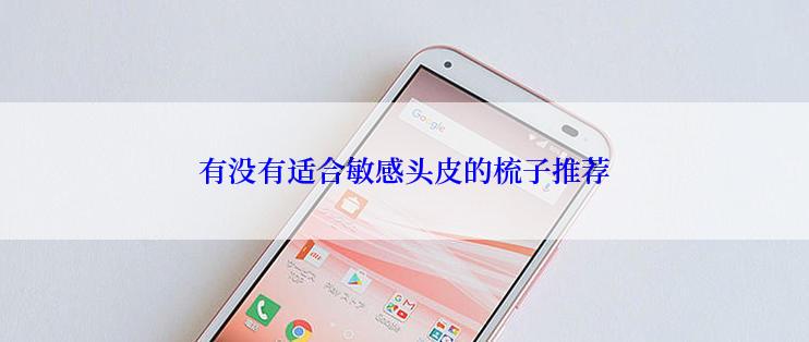 有没有适合敏感头皮的梳子推荐