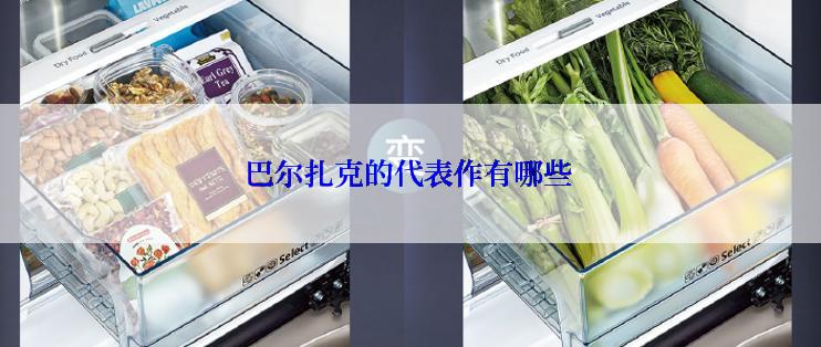 巴尔扎克的代表作有哪些