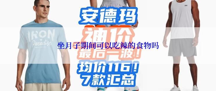 坐月子期间可以吃辣的食物吗