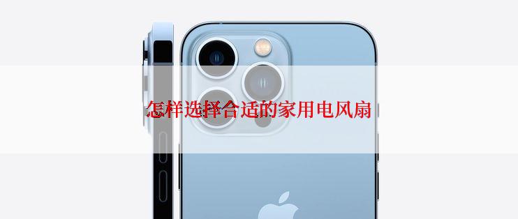怎样选择合适的家用电风扇